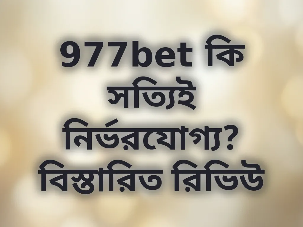 977bet রিভিউ