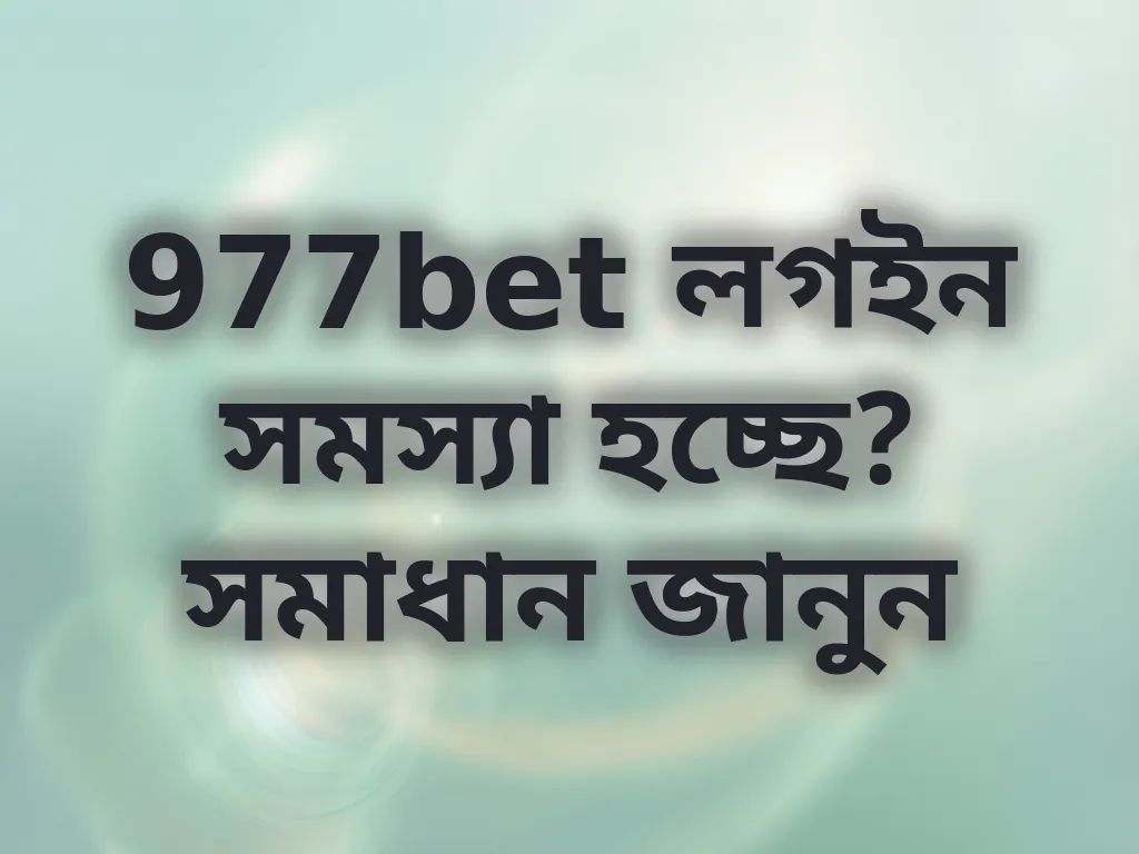 লগইন সমস্যা সমাধান