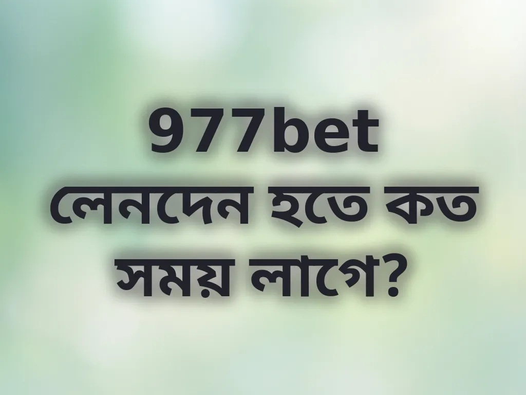 লেনদেনের সময় নির্দেশিকা