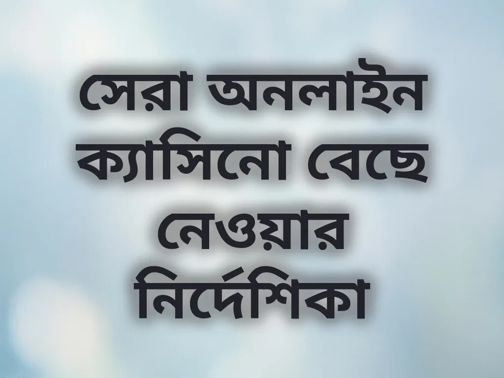 ক্যাসিনো গাইড