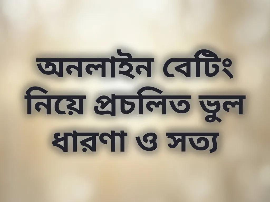 বেটিং মিথ